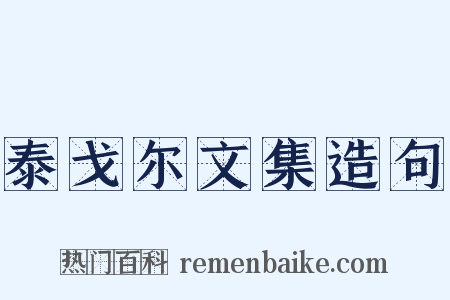 泰戈尔文集造句是什么意思的图片